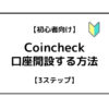 Coincheckサムネ