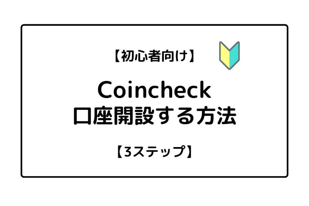 Coincheckサムネ