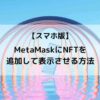 Metamask NFT追加