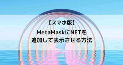 Metamask NFT追加
