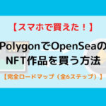polygon OpenSea サムネ