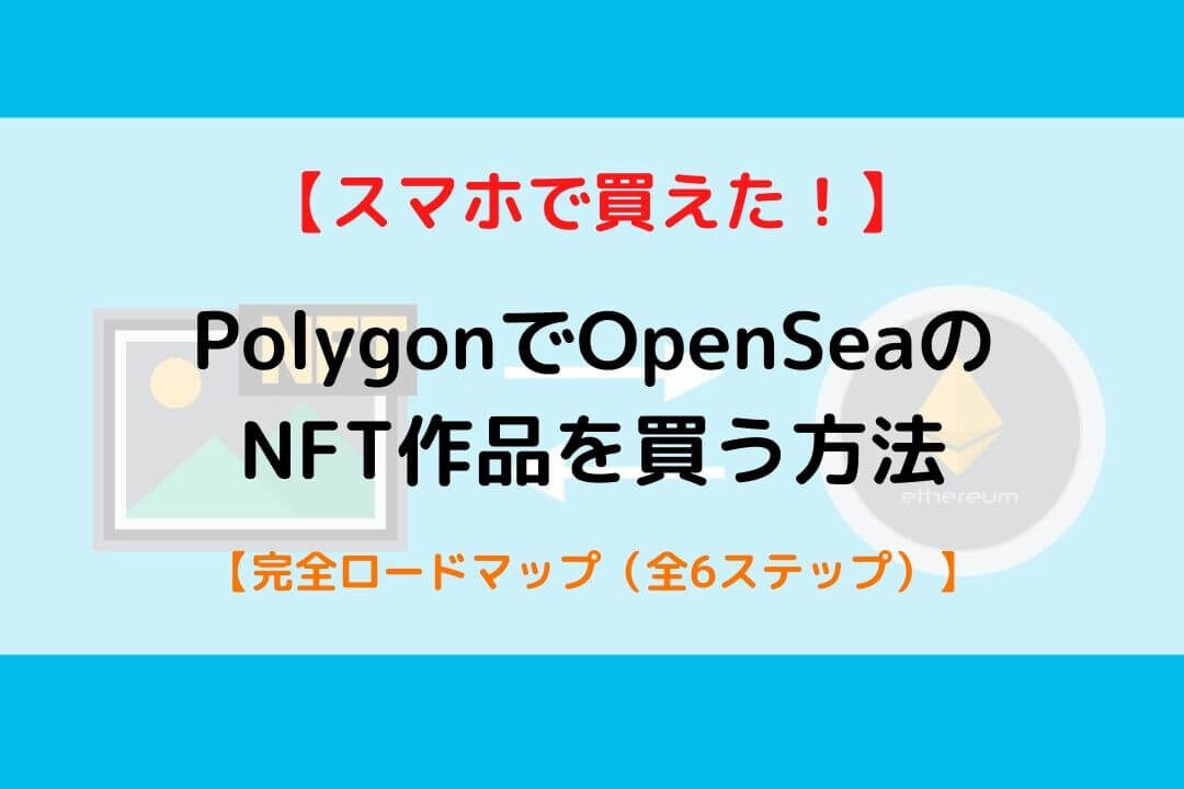 polygon OpenSea サムネ