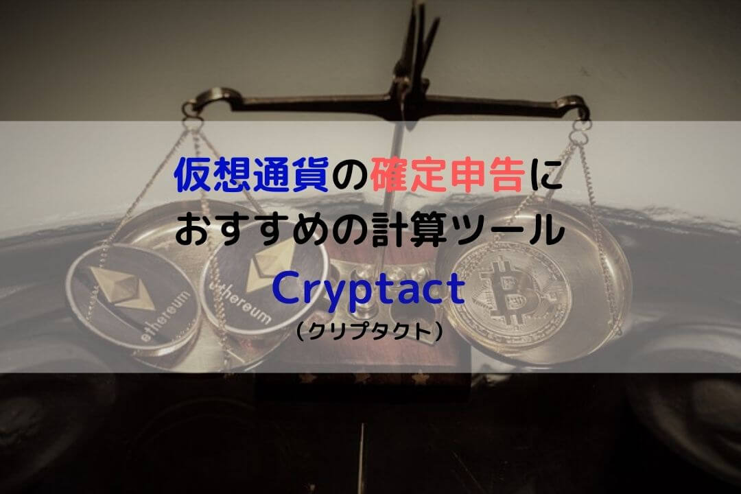 仮想通貨 確定申告 Cryptact