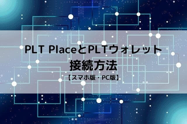PLT Place　PLTウォレット　 接続方法