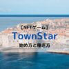 TownStar 始め方