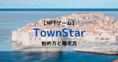 TownStar 始め方