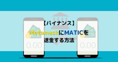 バイナンス MATIC Metamask