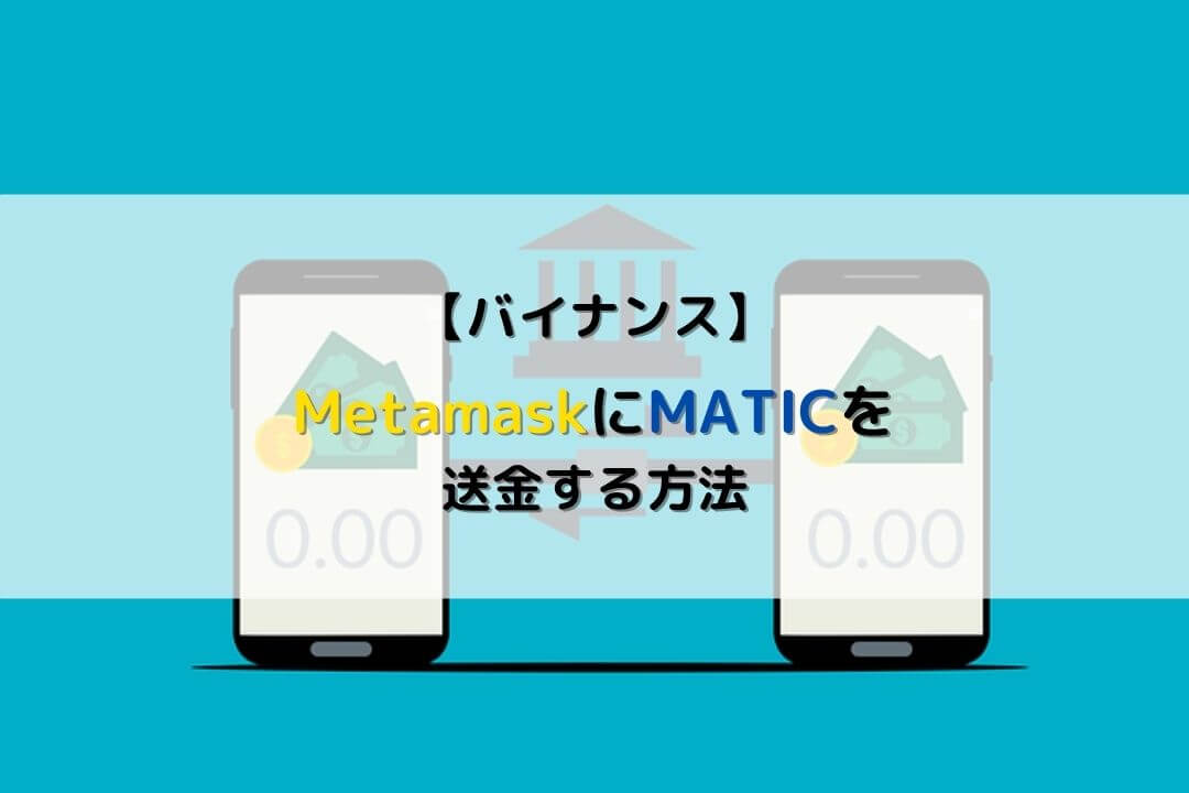 バイナンス MATIC Metamask
