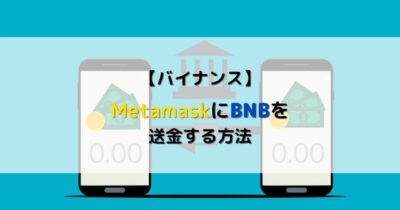 バイナンス Metamask BNB
