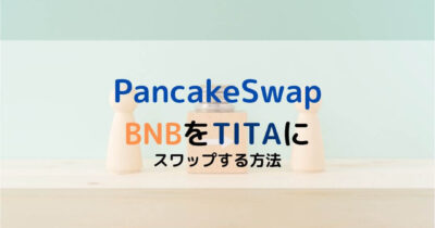 PancakeSwap BNBをTITAにスワップ