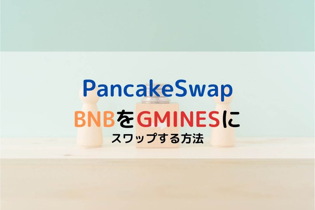 PancakeSwap GMINES スワップ