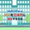 MyRichFarｍ RCH 日本円換金