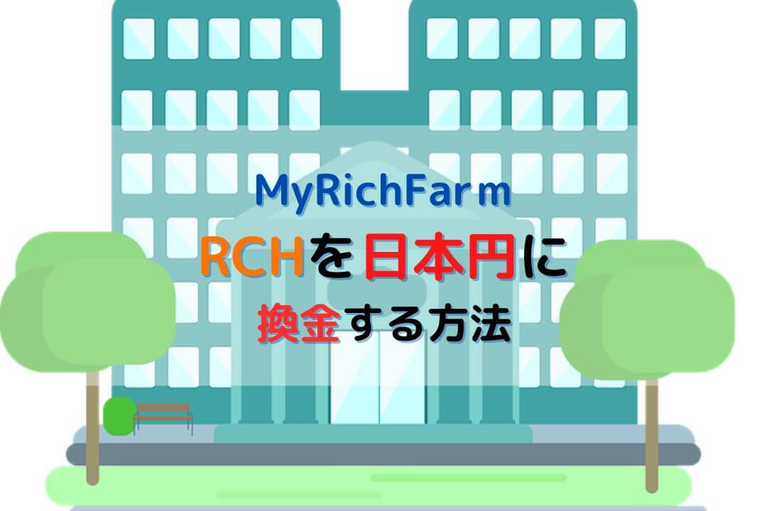 MyRichFarｍ RCH 日本円換金