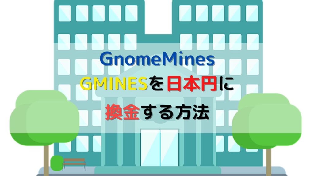 GnomeMines 換金
