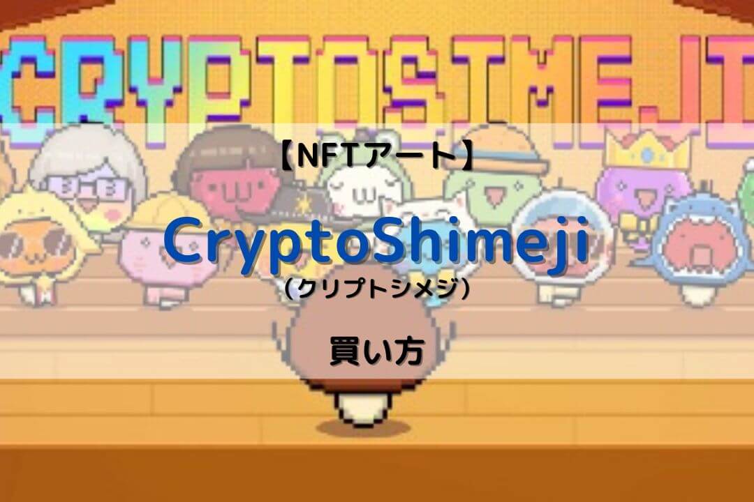 Cryptoshimeji