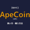 ApeCoin 買い方