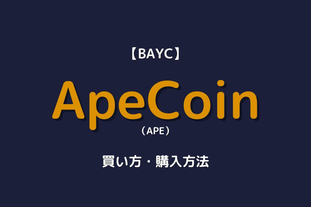 ApeCoin 買い方