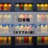 日本発 NFTマーケットプレイス