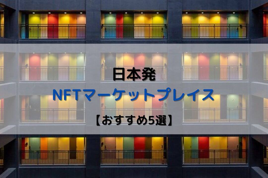 日本発 NFTマーケットプレイス