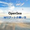 OpenSea NFTアート 買い方