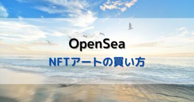 OpenSea NFTアート 買い方