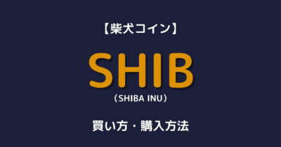 SHIB 買い方