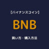 Bybit BNB 買い方