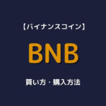 Bybit BNB 買い方