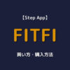 FITFI 買い方