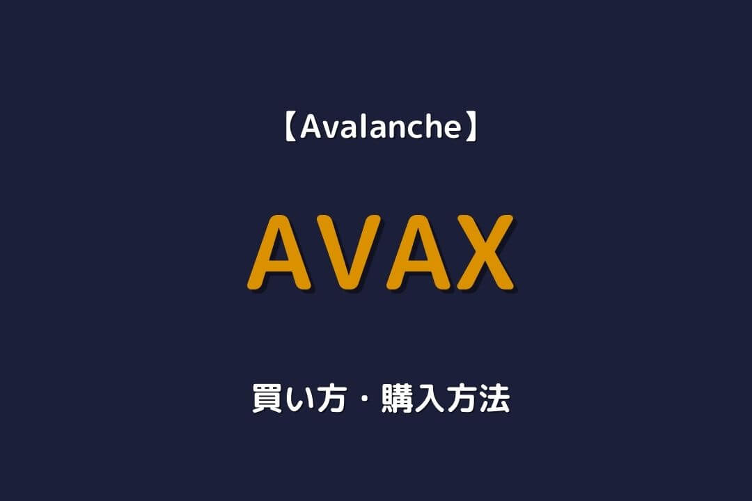 AVAX 買い方