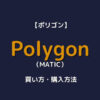 Polygon MATIC 買い方