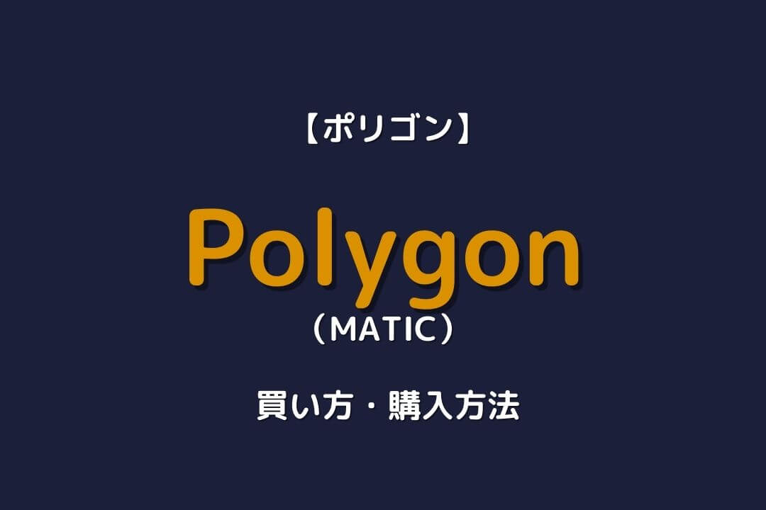 Polygon MATIC 買い方