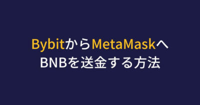 Bybit MetaMask BNB送金