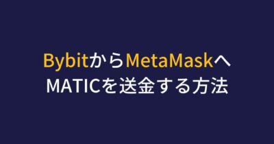 Bybit MetaMask MATIC送金