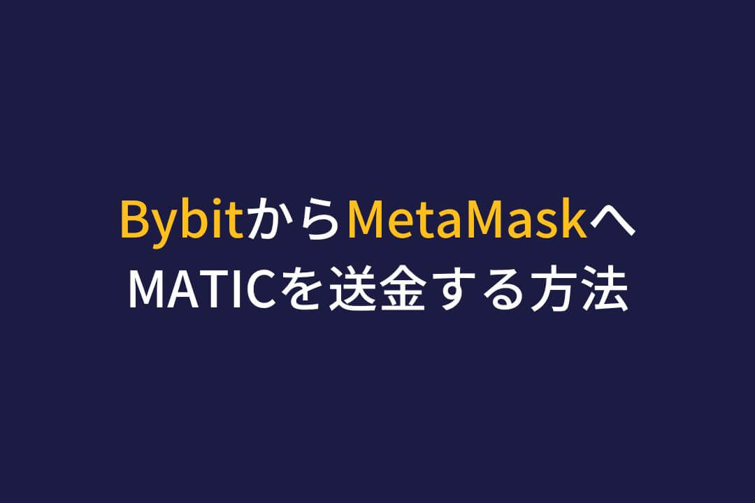 Bybit MetaMask MATIC送金