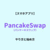 PancakeSwap 始め方