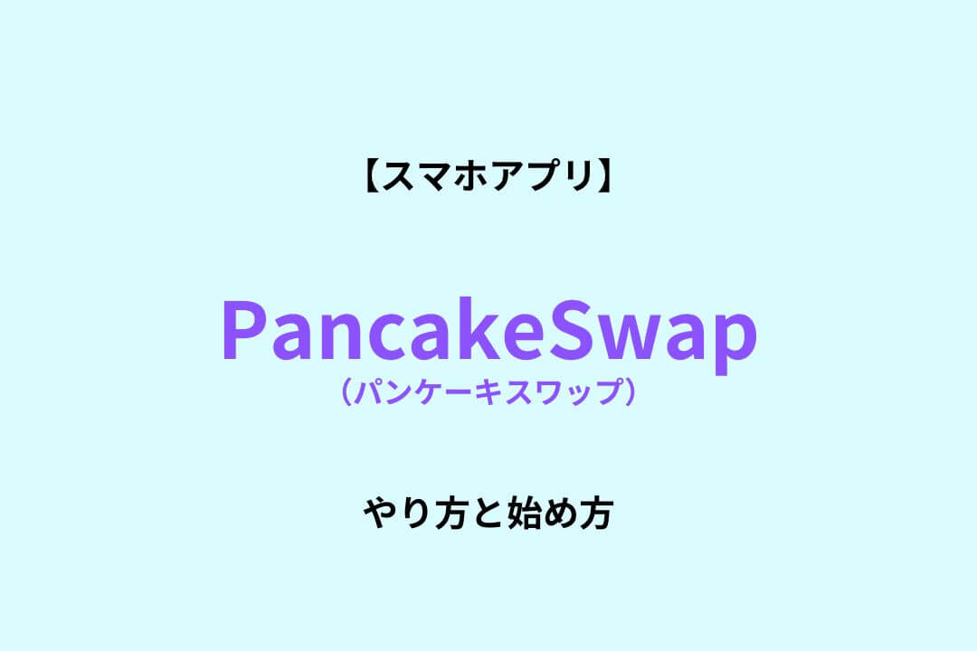 PancakeSwap 始め方