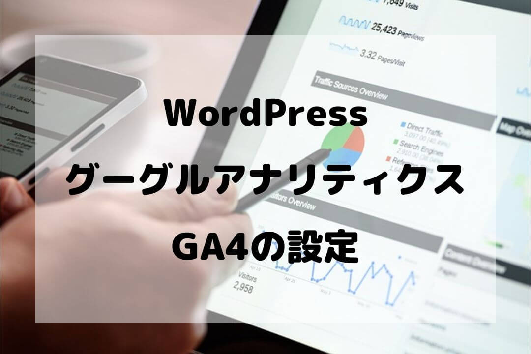 WordPress グーグルアナリティクス 設定方法