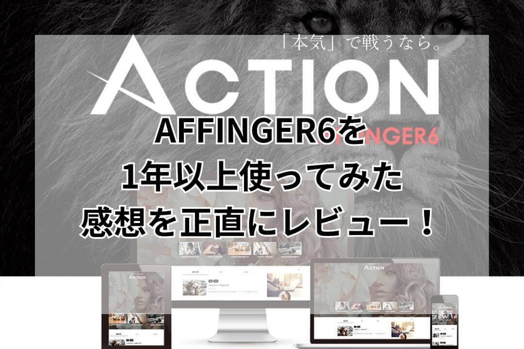 AFFINGER6 レビュー