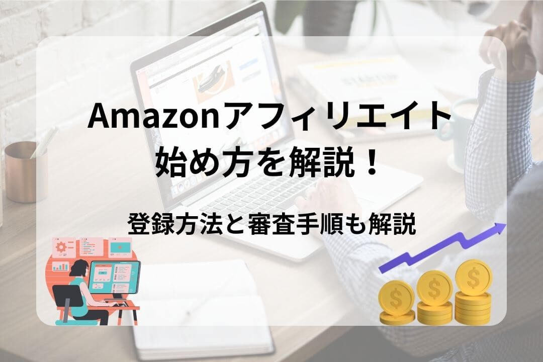 Amazonアフィリエイト 始め方