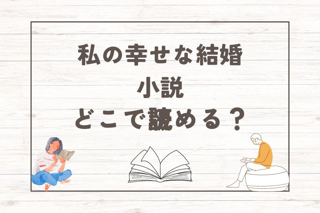 私の幸せな結婚の小説版